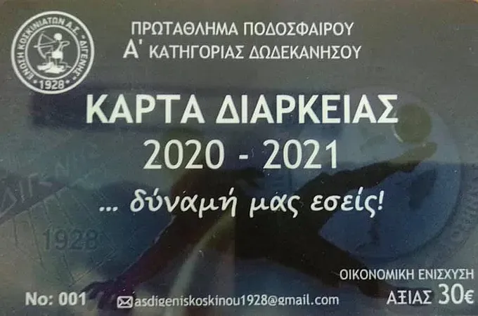 Οι κάρτες διαρκείας του Διγενή!
