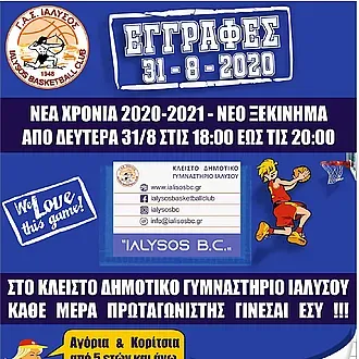Οι εγγραφές στον Γ.Α.Σ. Ιάλυσος