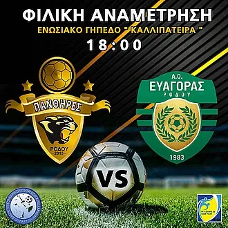Φιλικό στο Δ.Α.Κ. Ρόδου!