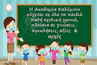 Ευχές της Ακαδημίας στους μαθητές