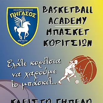 Οι εγγραφές στον Πήγασο Κρεμαστής