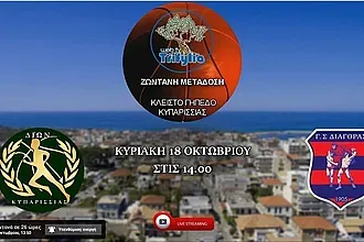 Δίων Κυπαρισσίας- Διαγόρας (Live Streaming 14:00)
