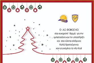 Οι ευχές του Φοίβου Κω!