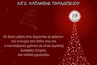 Οι ευχές του Κλεάνθη Παραδεισίου