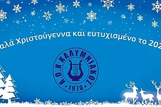 Οι ευχές του Καλυμνιακού
