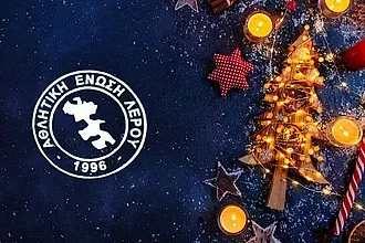 Οι ευχές της Α.Ε. Λέρου