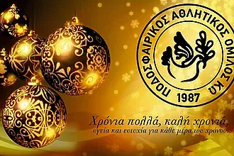 Οι ευχές του Π.Α.Ο.Κ. Κω