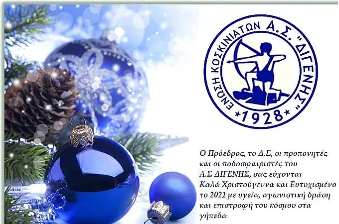 Οι ευχές του Διγενή Κοσκινού