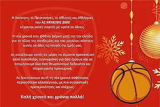 Το μήνυμα και οι ευχές του Ηρακλή 2000!
