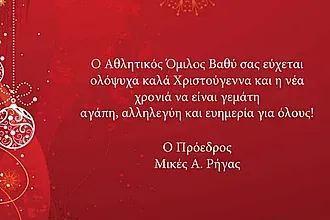 Οι ευχές του Α.Ο. Βαθύ