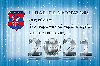 Ευχές από την Π.Α.Ε. Διαγόρας!
