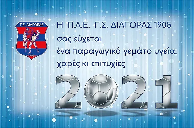 Ευχές από την Π.Α.Ε. Διαγόρας!