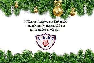 Οι ευχές της Ε.Α.ΚΑ. για το 2021