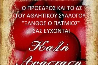 Οι ευχές του Ξάνθου Πάτμου