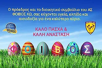 Οι ευχές του Φοίβου Κω