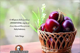 Οι ευχές του Ιπποκράτη Κω