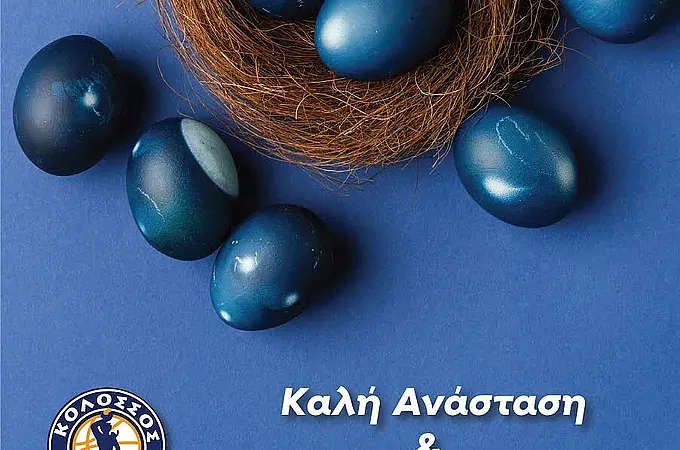 Οι ευχές της Κ.Α.Ε. Κολοσσός