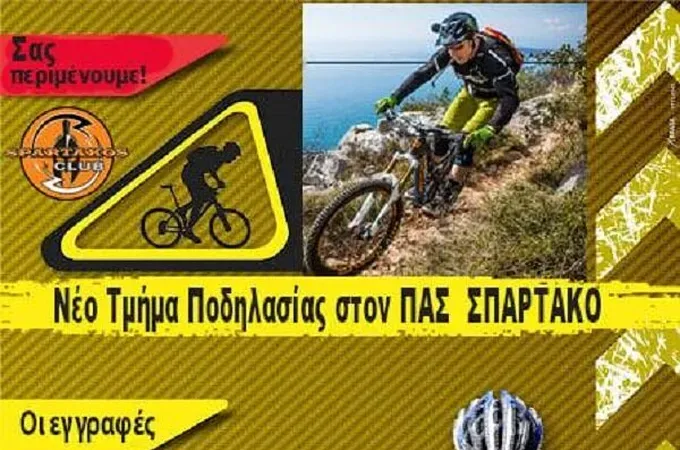 Ο Σπάρτακος και στην ποδηλασία!