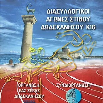Και τώρα οι διασυλλογικοί U16!