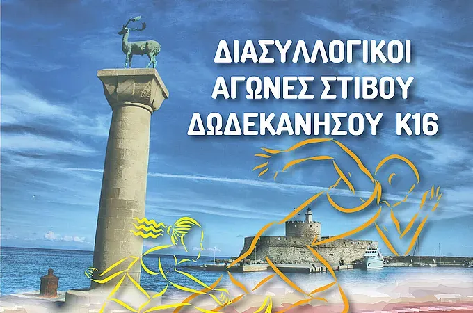 Και τώρα οι... διασυλλογικοί U16!
