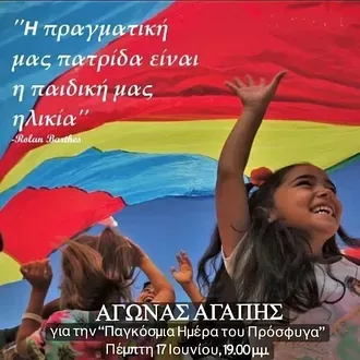 Οι Ίωνες δίπλα στον ''Αγώνα Αγάπης''!