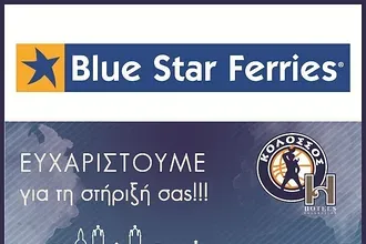 Ο Κολοσσός ευχαριστεί τη Blue Star!