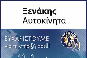 Ο Κολοσσός ευχαριστεί τον Ξενάκη