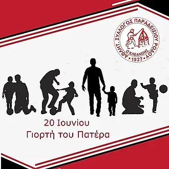 ''Χρόνια πολλά στους μπαμπάδες''!