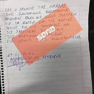 Το χαρτί της ένστασης της Σαντορίνης!
