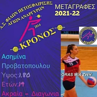 Στον Κρόνο η Προβατοπούλου!