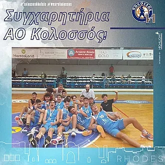Η ΚΑΕ Κολοσσός συγχαίρει τους παίδες
