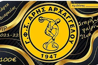 Οι νέες κάρτες διαρκείας του Άρη Αρχαγγέλου!