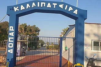 Νέα εικόνα στην είσοδο του ''Δ.Α.Κ. Καλλιπάτειρα''!