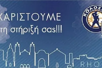 Η Κ.Α.Ε. Κολοσσός ευχαριστεί