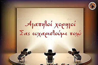 Το ''ευχαριστώ'' της Ακαδημίας!