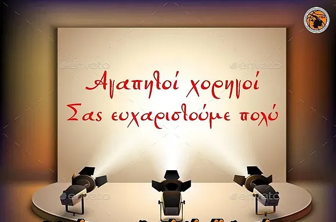 Το ''ευχαριστώ'' της Ακαδημίας!