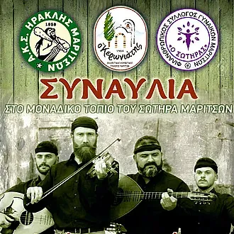 Συναυλία του Ηρακλή Μαριτσών!