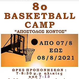 Το 8ο Basketball Camp με τον Απόστολο Κόντο στην Πάτμο!