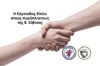 Η Κάρπαθος δίπλα στους πληγέντες!