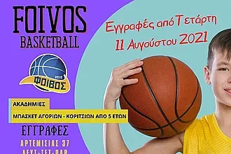 Αρχίζουν οι εγγραφές στο Φοίβο Κω