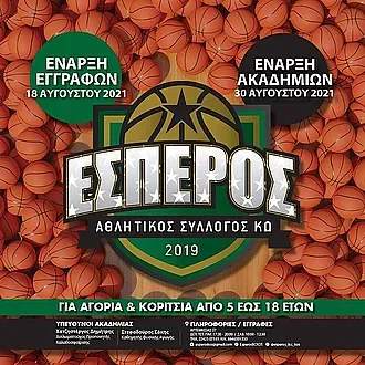 Αρχίζουν οι εγγραφές στον Έσπερο Κω