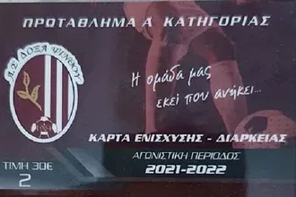 Οι κάρτες διαρκείας της Δόξας Ψίνθου