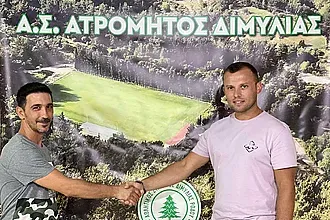 Ο Γιαννόπουλος στον Ατρόμητο Διμυλιάς!
