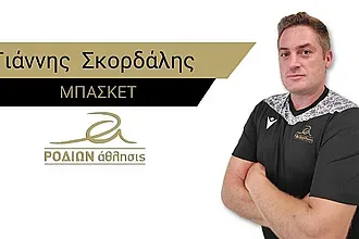 Ο Σκορδάλης στο Ροδίων Άθλησις!