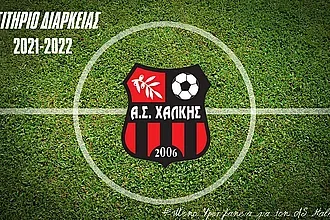Οι κάρτες διαρκείας του Α.Σ. Χάλκης