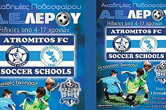 Οι εγγραφές στις ακαδημίες της Α.Ε. Λέρου!