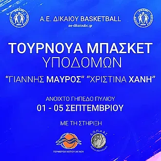 Η Α.Ε. Δικαίου δεν ξεχνάει τα παιδιά της!