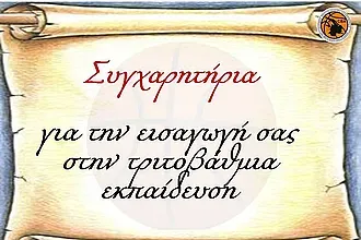 Τα συγχαρητήρια της Ακαδημίας!