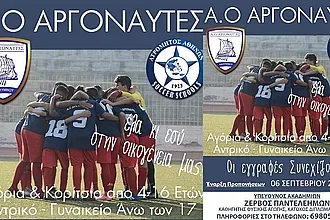 Αρχίζουν στις 6/9 οι Αργοναύτες!