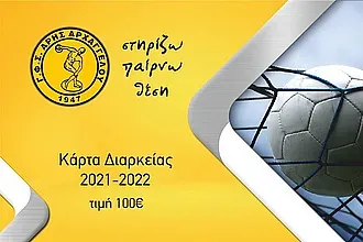 Οι κάρτες διαρκείας του Άρη Αρχαγγέλου